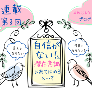 連載 Vol 3 外見に自信がない を潜在意識の観点で読み解くと ほめ レン 恋愛 復縁 潜在意識