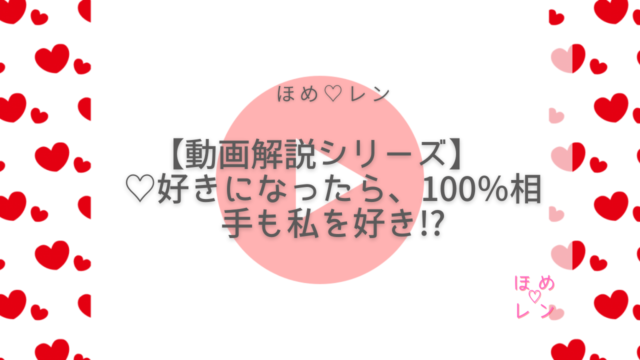 好きになったら 100 相手も私を好き ほめ レン 恋愛 復縁 潜在意識