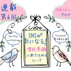 連載 Vol 5 私のlineに返事よこさず ｓｎｓに先に投稿するのはなんで を潜在意識の観点で読み解くと ほめ レン 恋愛 復縁 潜在意識