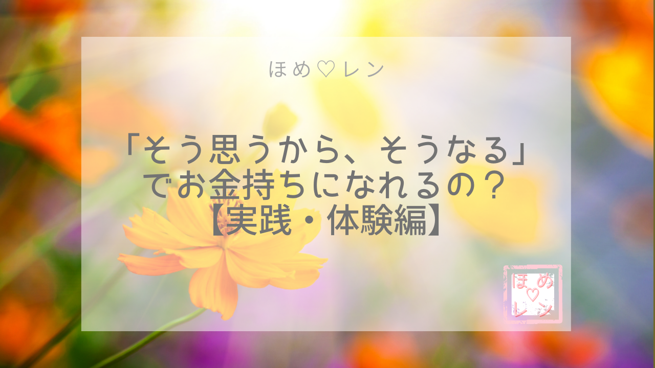 潜在意識の法則 そう思うから そうなる でお金持ちになれるの 実践 体験編 ほめ レン 恋愛 復縁 潜在意識