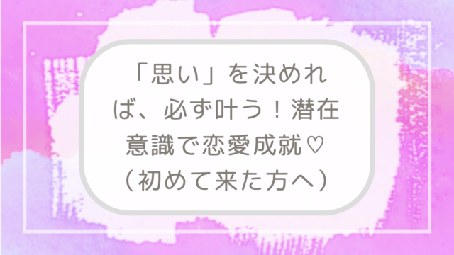 そう思うから そうなる で 復縁なんて朝飯前 ほめ レン 恋愛 復縁 潜在意識