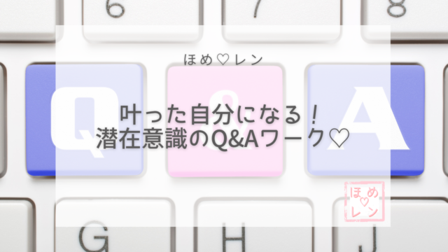 ほめ レン 恋愛 復縁 潜在意識 人生にあっさりミラクルを起こす