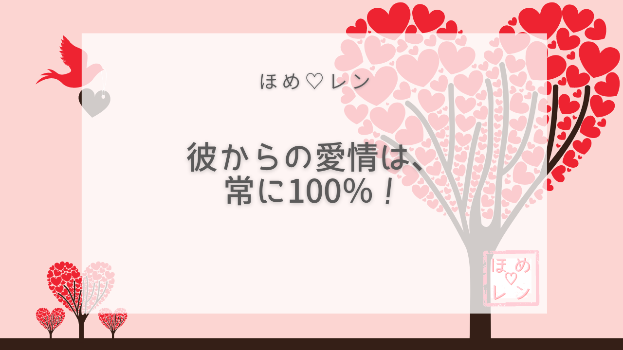 彼からの愛情は、常に100％！｜ほめ♡レン| 恋愛 復縁 潜在意識