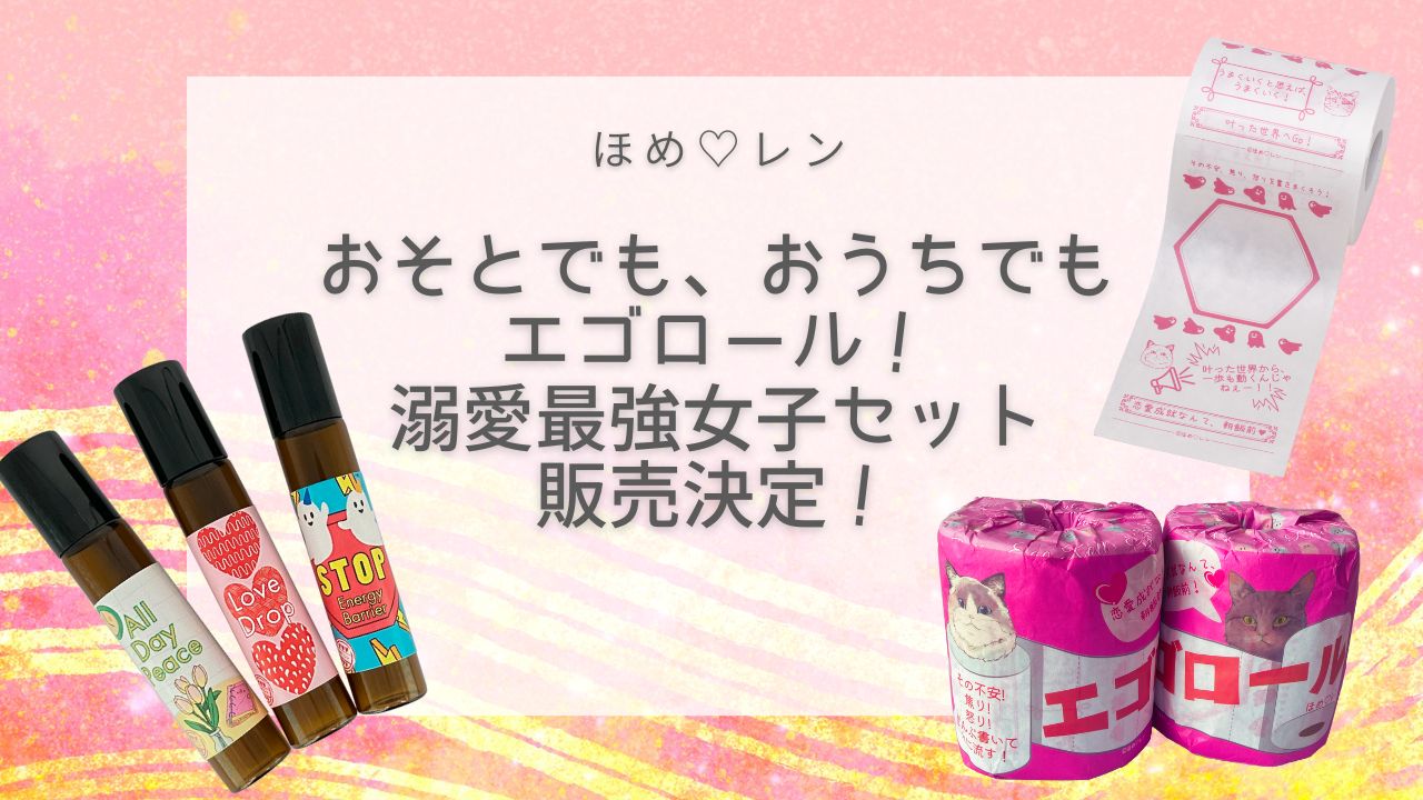 おそとでもおうちでも、エゴロール！溺愛最強女子セット販売決定 