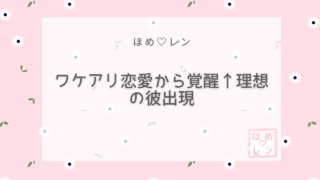 ワケアリ恋愛から覚醒→理想の彼出現