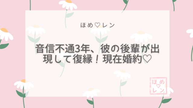 音信不通3年、彼の後輩が出現して復縁！現在婚約