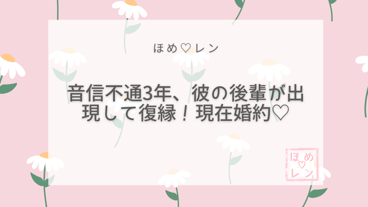 音信不通3年、彼の後輩が出現して復縁！現在婚約