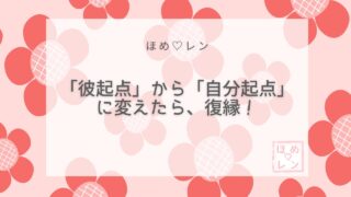 彼起点から自分起点に変えたら復縁