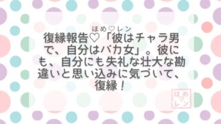 「愛されていない証拠探し」をやめたら復縁できた話——彼をチャラ男、自分をバカ女にしていた壮大な勘違い