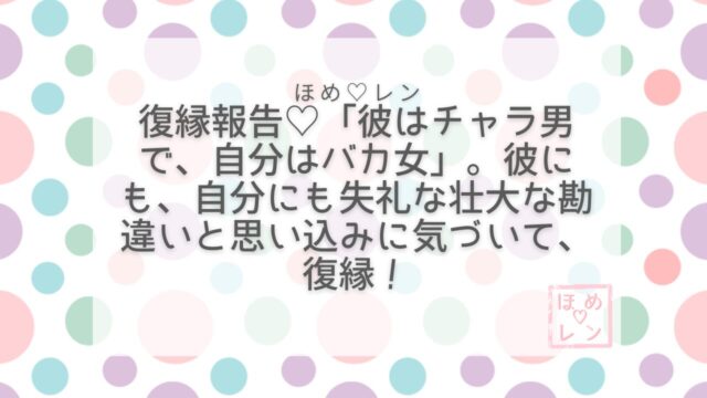 「愛されていない証拠探し」をやめたら復縁できた話——彼をチャラ男、自分をバカ女にしていた壮大な勘違い