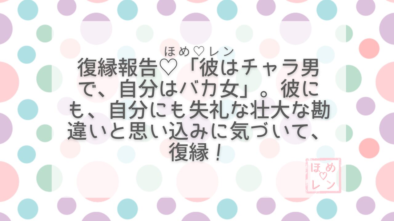 「愛されていない証拠探し」をやめたら復縁できた話——彼をチャラ男、自分をバカ女にしていた壮大な勘違い