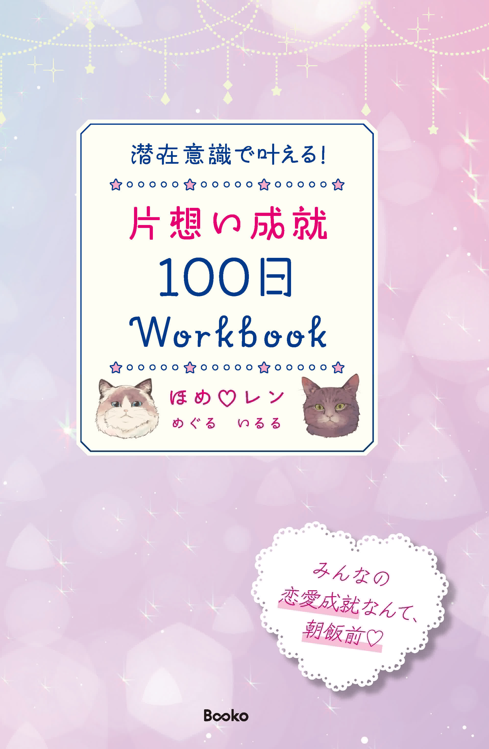 潜在意識で叶える!片想い成就100日Workbook