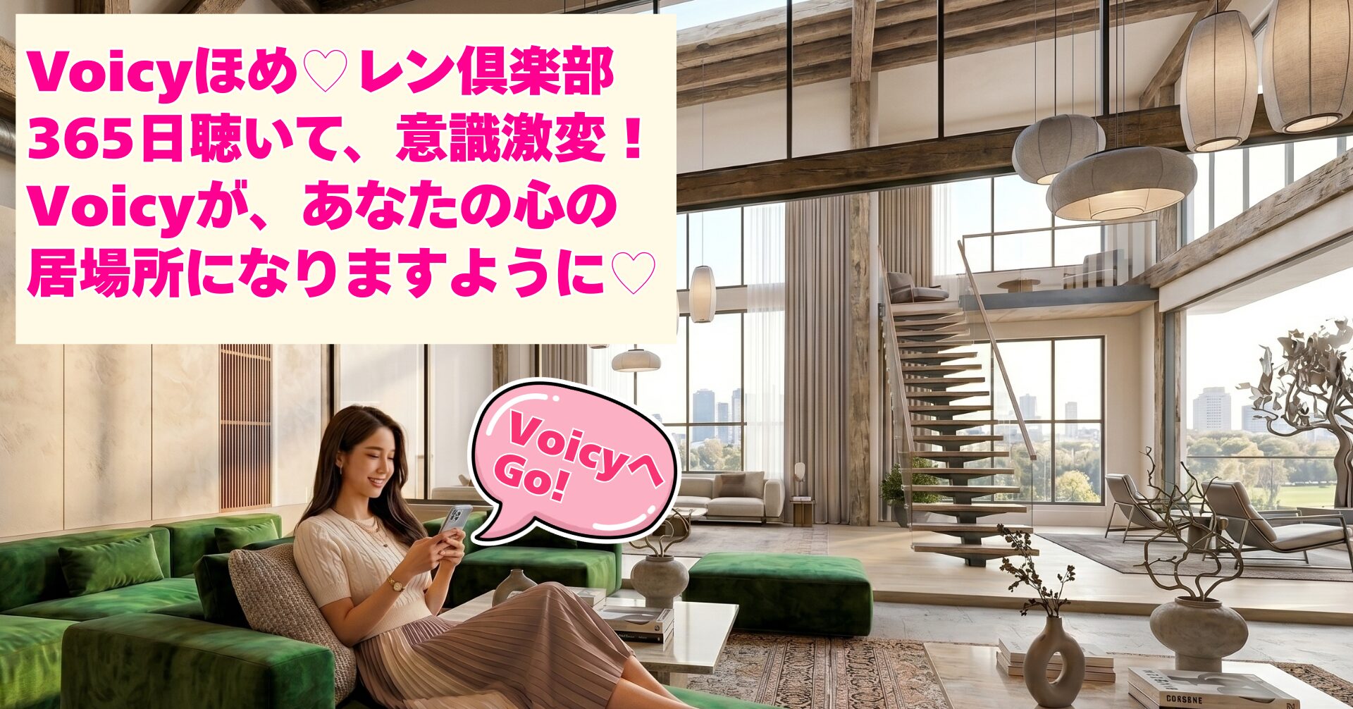 Voicyほめ♡レン倶楽部（プレミアムリスナー）