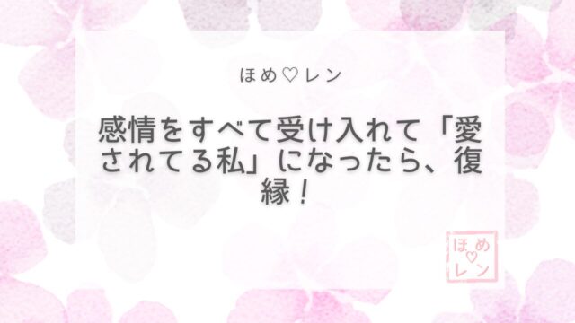 感情を受け入れて復縁成功｜24時間ポジテ
