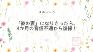 「彼の妻になって生活」で4ヶ月の音信不通