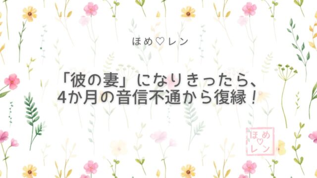 「彼の妻になって生活」で4ヶ月の音信不通