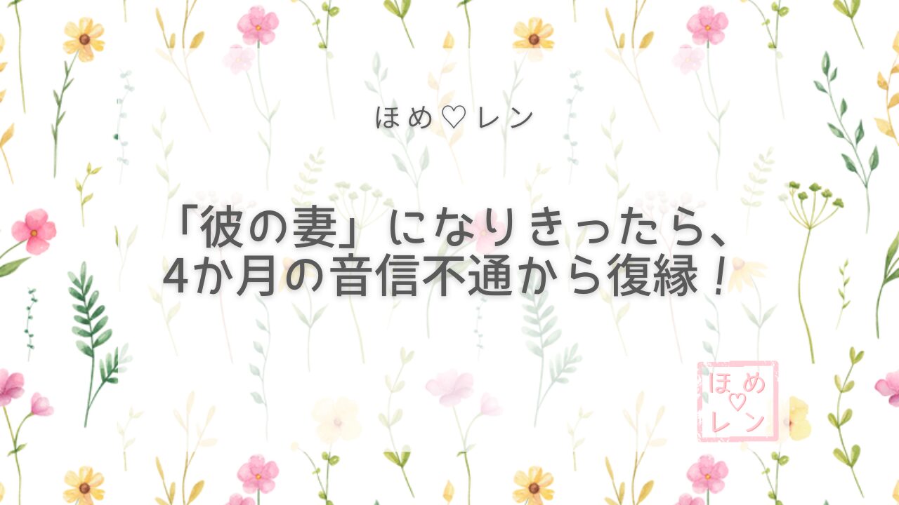 「彼の妻になって生活」で4ヶ月の音信不通