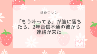 【030】2年間音信不通だった片想いが成