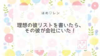 【032】理想の彼リストを書いたら会社に