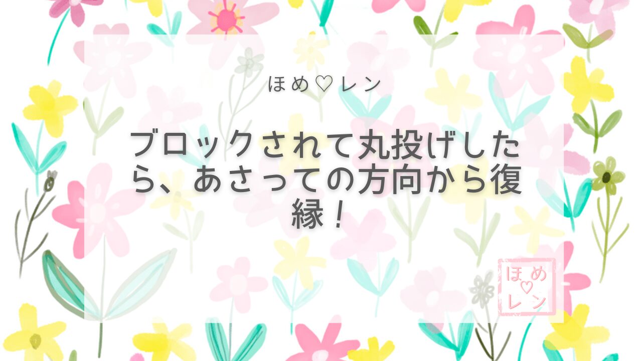 【033】ブロックされても復縁できる！潜
