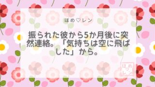 【036】アプリで出会った彼に振られ音信
