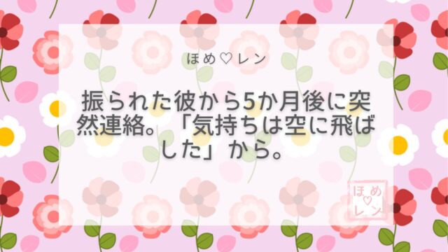 【036】アプリで出会った彼に振られ音信