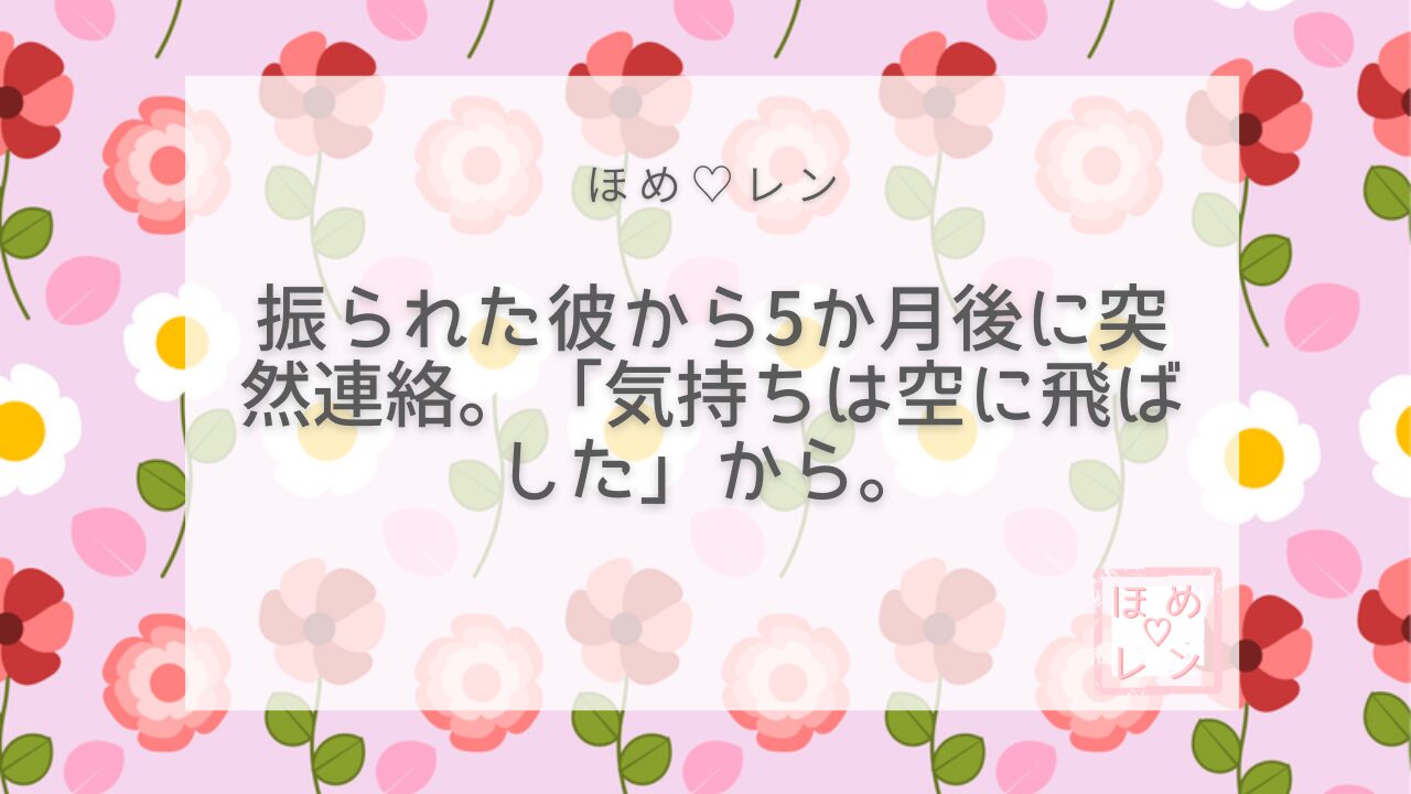 【036】アプリで出会った彼に振られ音信