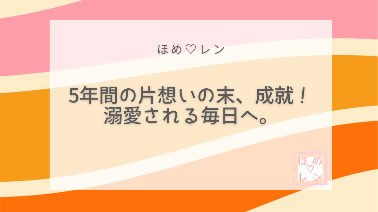 【037】5年間の片思いから告白される！