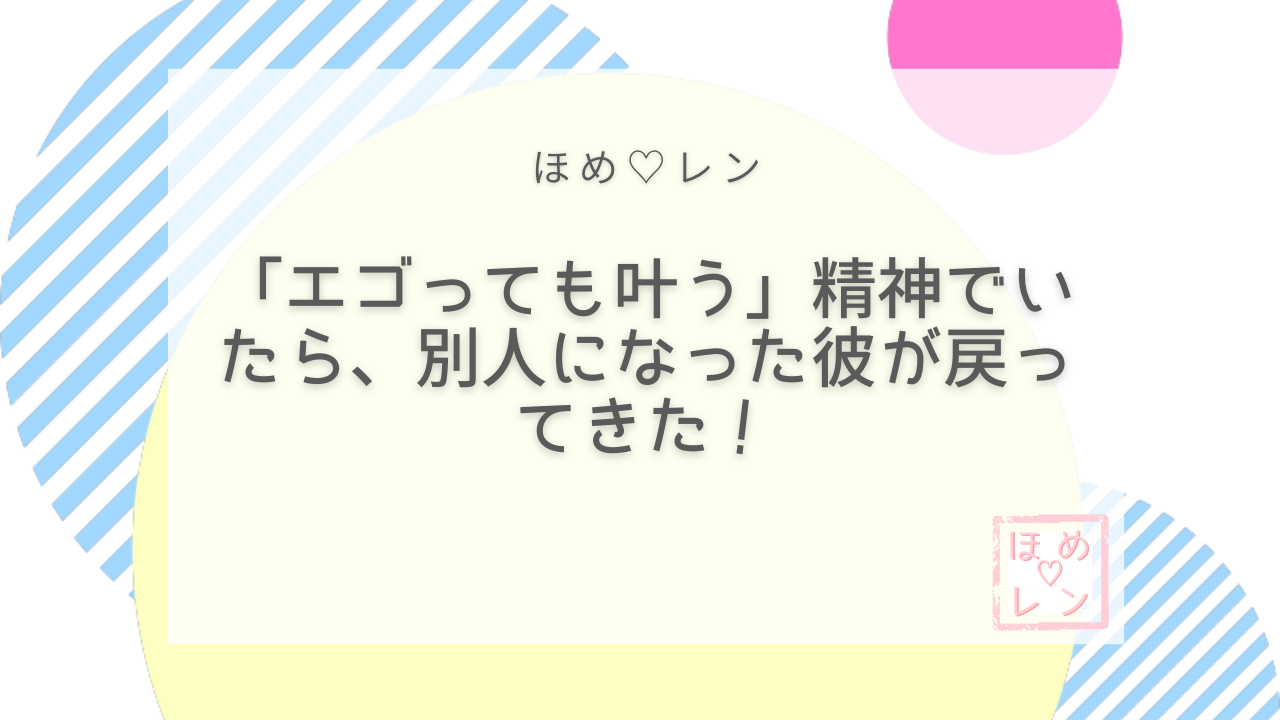 【038】エゴが強くても復縁できる！「超