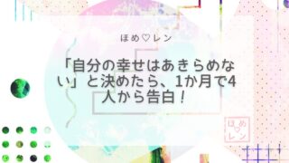 【039】ブロックされても「自分の幸せは