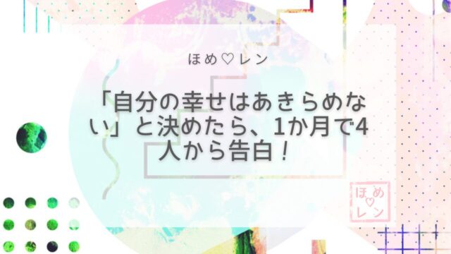 【039】ブロックされても「自分の幸せは
