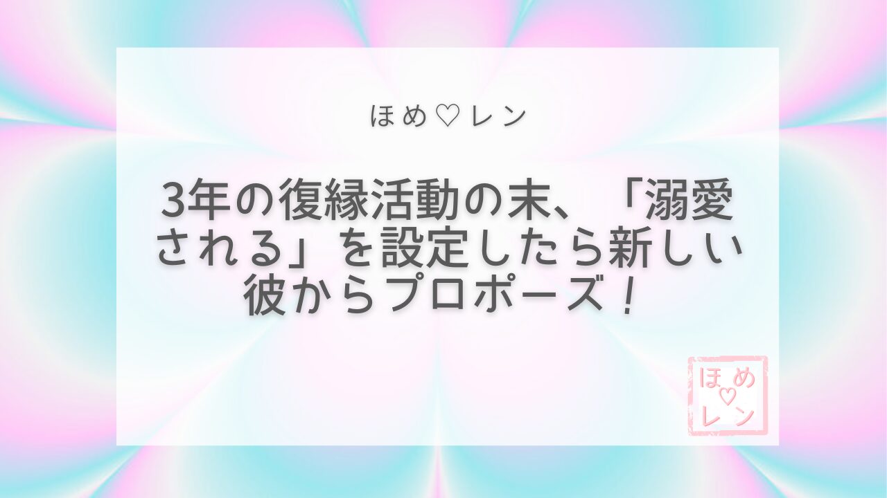 【040】復縁を3年間目指したBさんが「