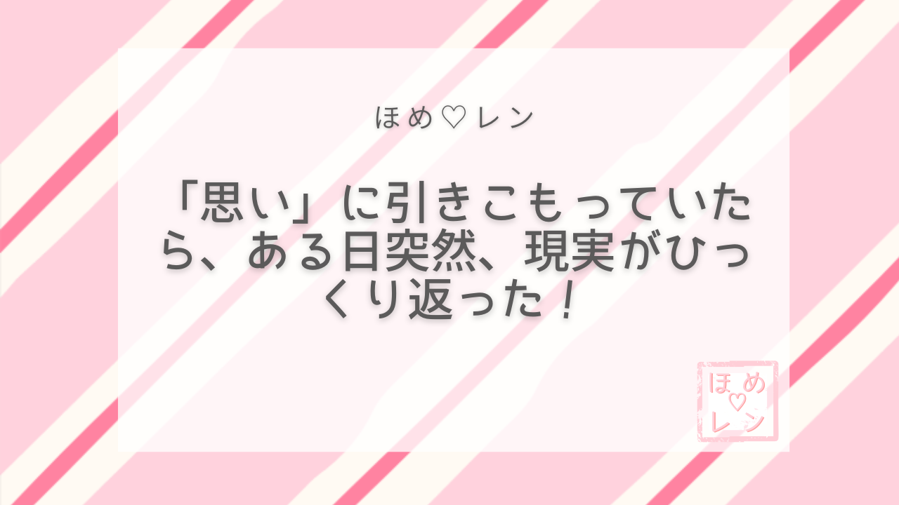【042】復縁できた理由は「思いへの引き