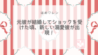 【044】好きな人が結婚しても溺愛彼氏が