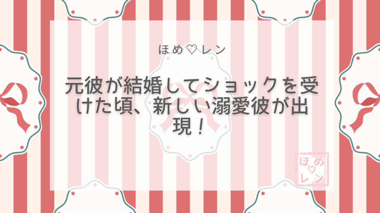 【044】好きな人が結婚しても溺愛彼氏が