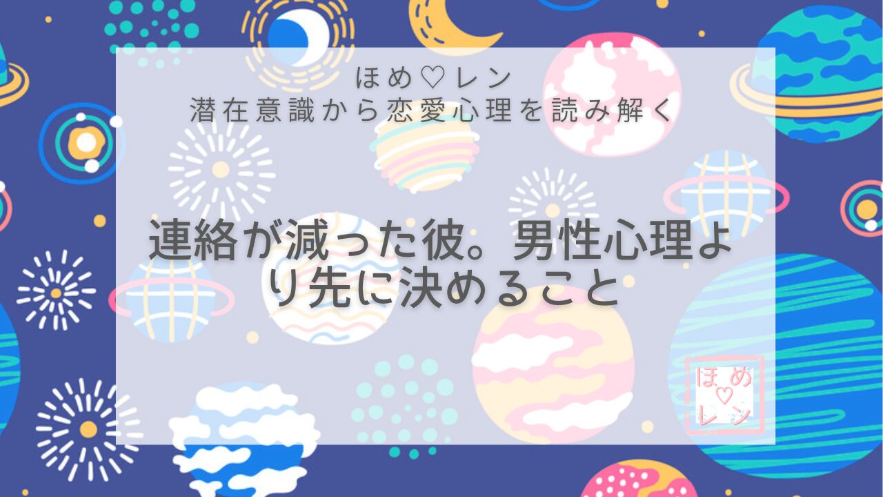 【V-002】彼からの連絡が少ないのは脈