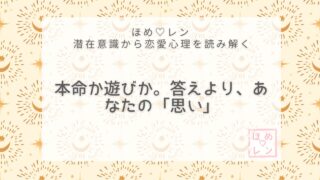 【V-003】私は本命なの？遊びなの？恋