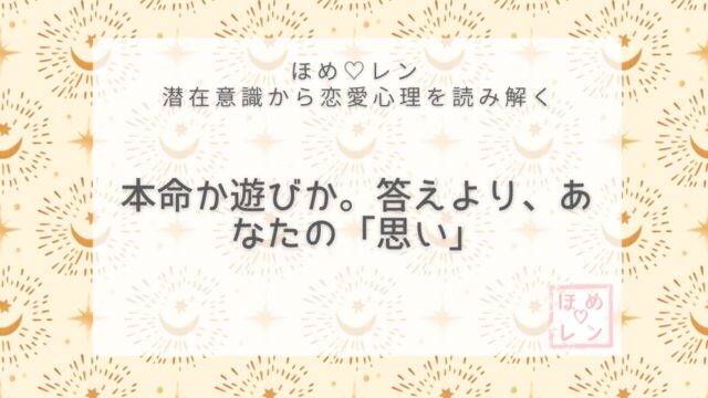 【V-003】私は本命なの？遊びなの？恋