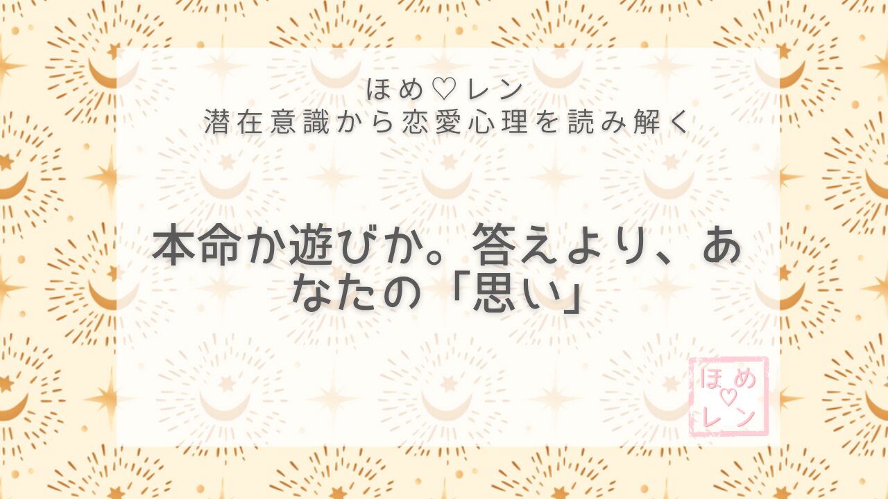 【V-003】私は本命なの？遊びなの？恋