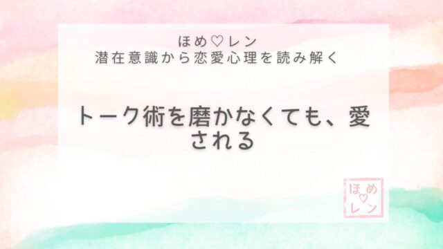 【V-007】トーク術を磨かないと恋愛で
