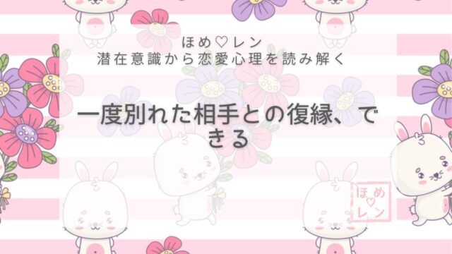 【V-011】「一度別れた人とは復縁しな