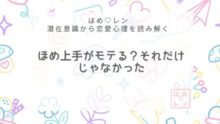 【V-013】褒め上手になればモテる？恋