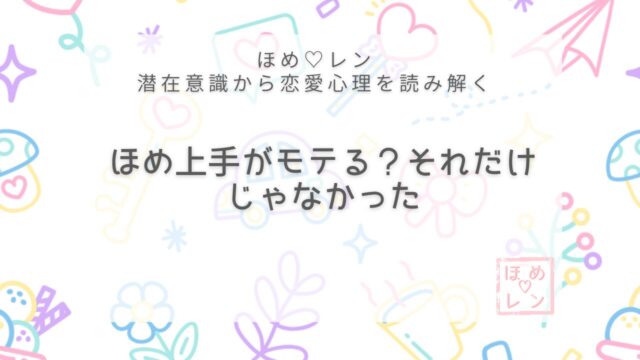 【V-013】褒め上手になればモテる？恋