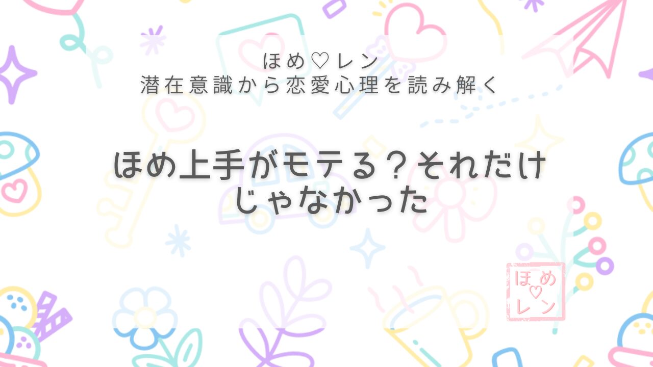 【V-013】褒め上手になればモテる？恋