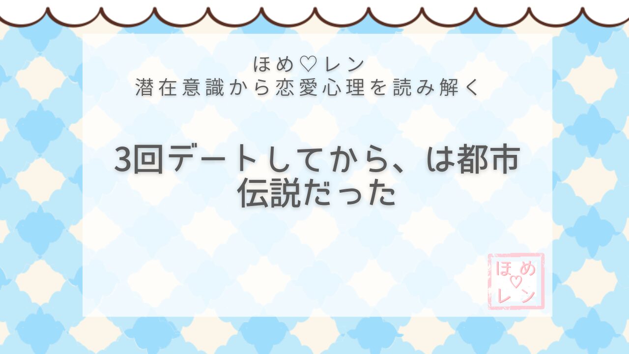 【V-014】3回デートしてから付き合う