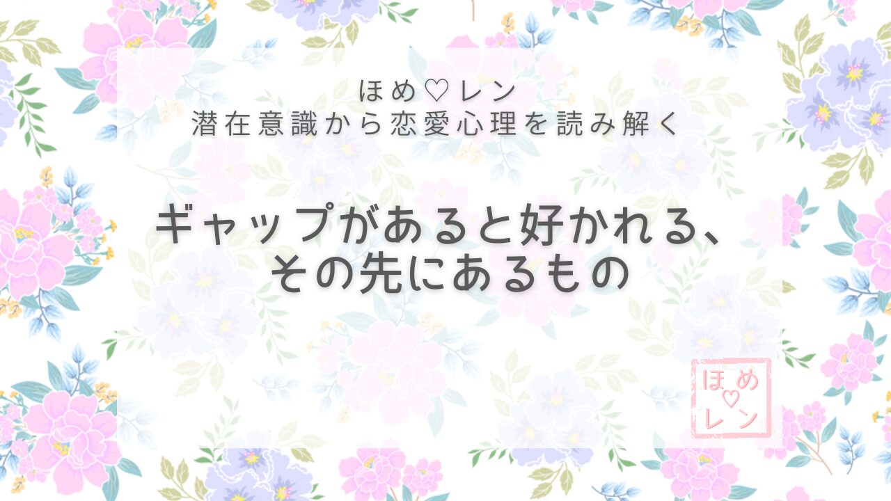 【V-017】ギャップがあると好かれる？