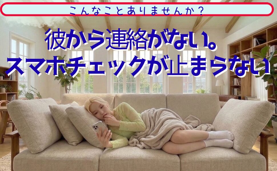 連絡がないのは、潜在意識から見たら、最強！連絡がなくても、叶うよ