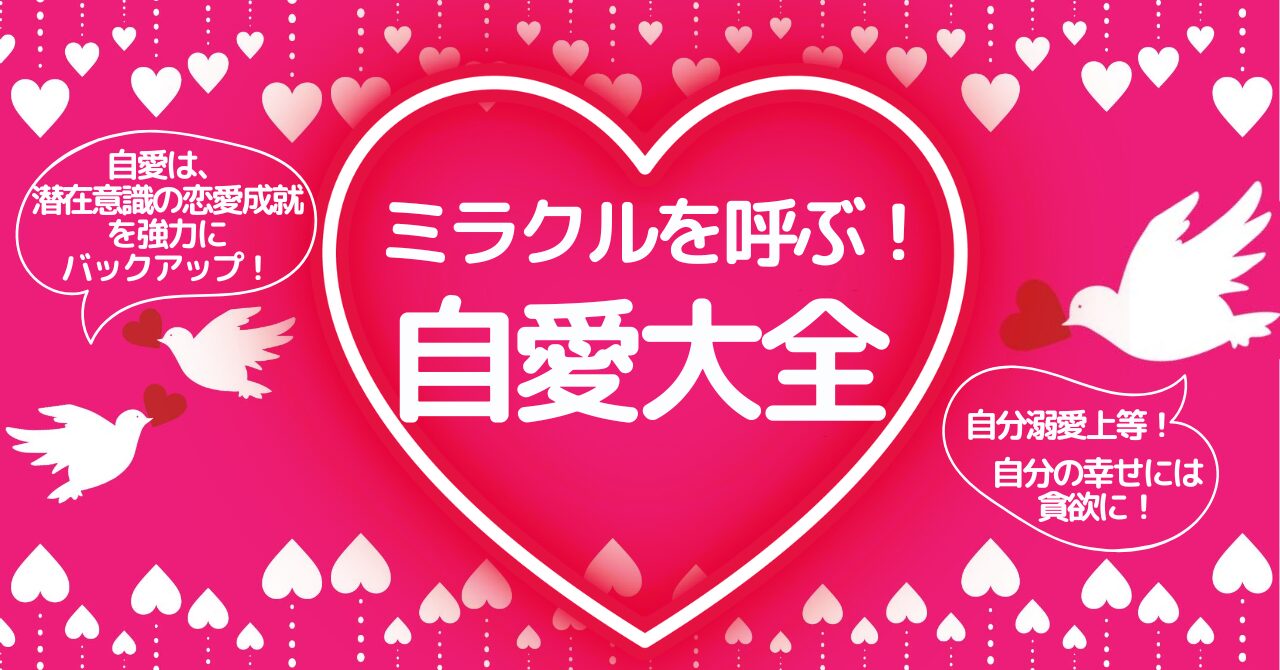 恋愛も、人生もうまく回り出す！ミラクルを呼ぶ❤自愛大全