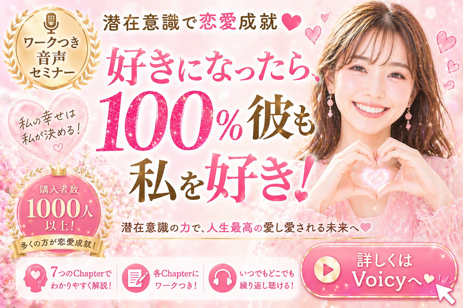 潜在意識で恋愛成就❤好きになったら100％彼も私を好き❤