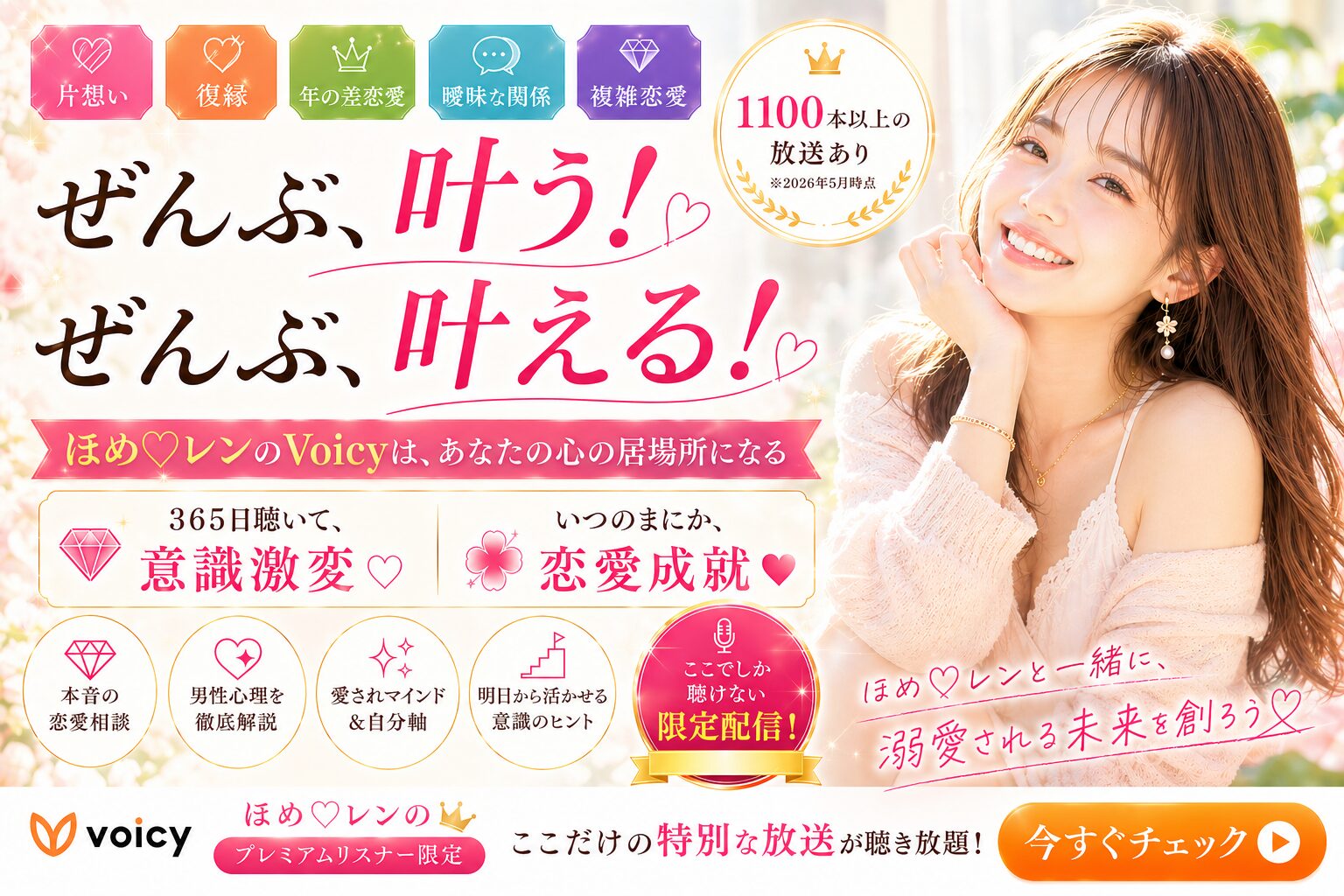 ほめ♡レンVoicyプレミアムリスナー｜ぜんぶ、叶う！ぜんぶ、叶える！